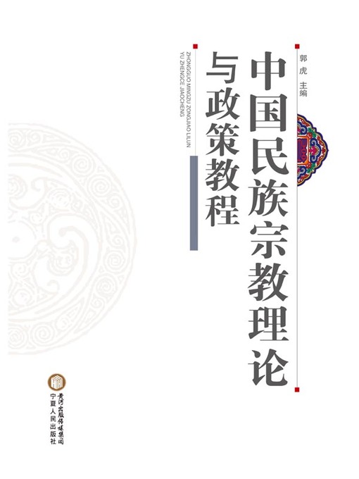 Title details for 中国民族宗教理论与政策教程 (A Tutorial on Chinese Ethnic and Religious Theories and Policies) by 郭虎 - Available